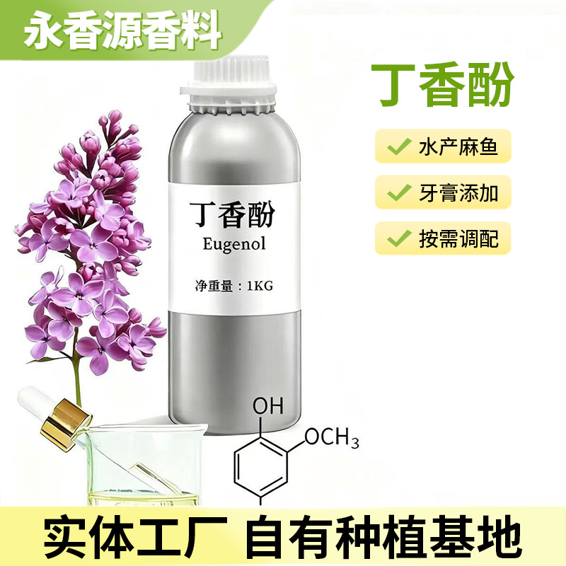 厂家供应丁香酚丁香花精油护肤按摩