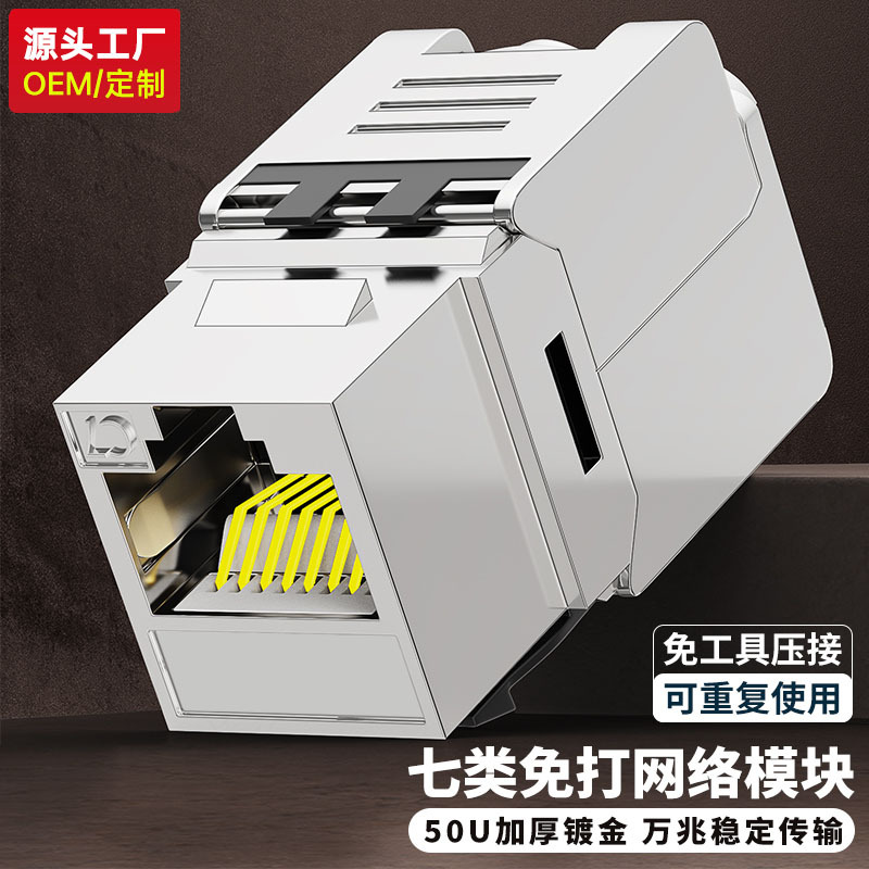 【源头工厂】免打网络模块七类万兆综合布线专用网线面板连接头