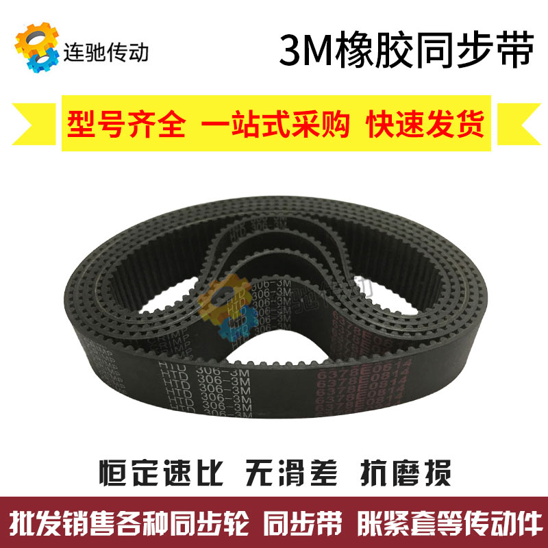 同步带HTD3M1002/1005/1014/1026/1050/1062/1068/1071/1125橡胶