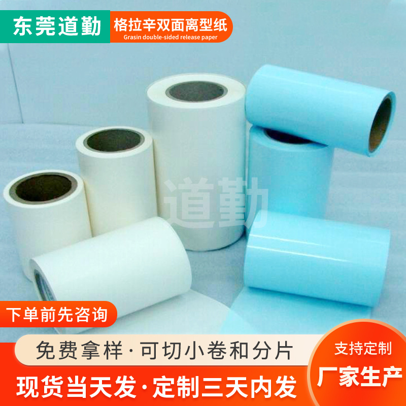 80G耐高温离型纸 无溶剂轻离型双面格拉辛硅纸 包装热熔胶防粘纸