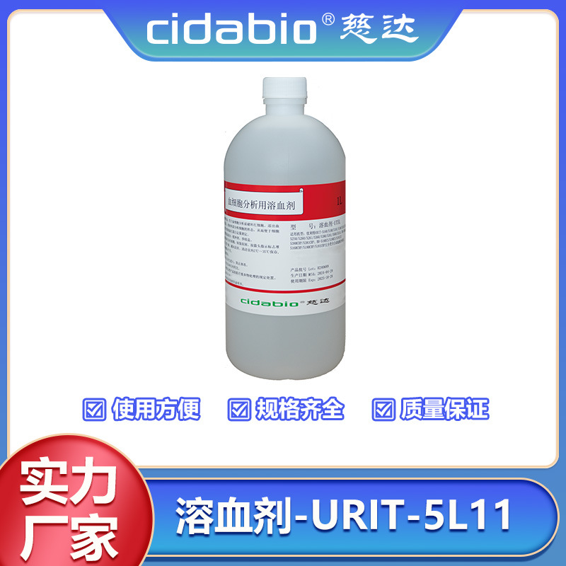 溶血剂-URIT-5L11五分类血细胞分析仪专用溶血剂红细胞溶解液试剂