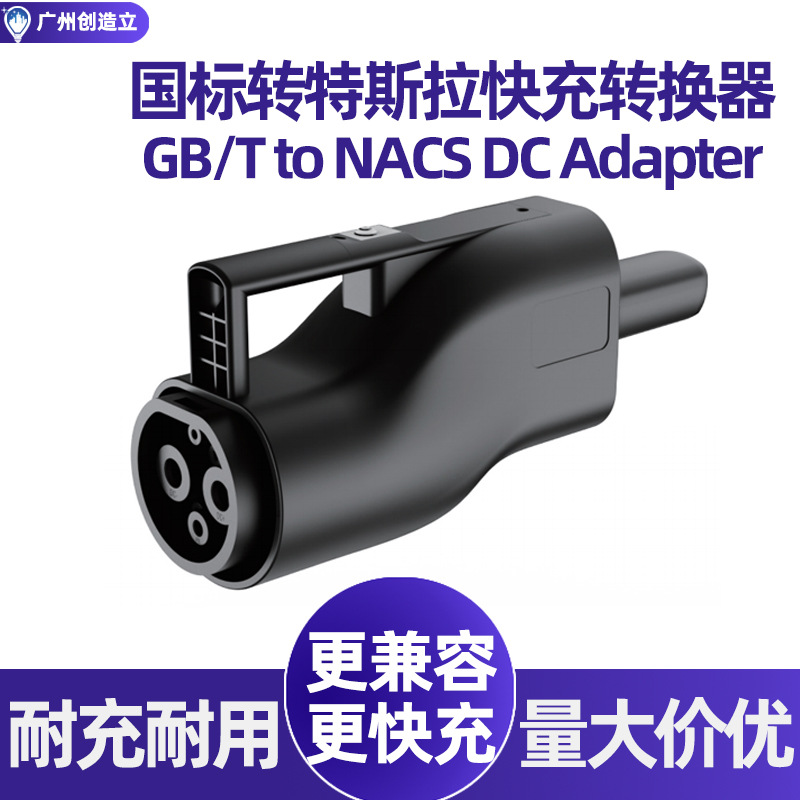 国标转特斯拉快充转换器GBT转NACS新能源直流充电枪转接器适配器