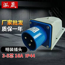 上海泓晟 工业明装插头16a32a 工业防水插头220v380v航空用电插头