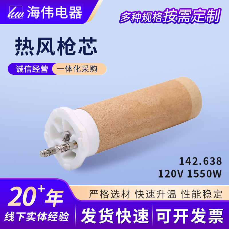 发热枪芯厂家型号142.638直径26MM工业焊枪配件热风枪芯发热枪芯