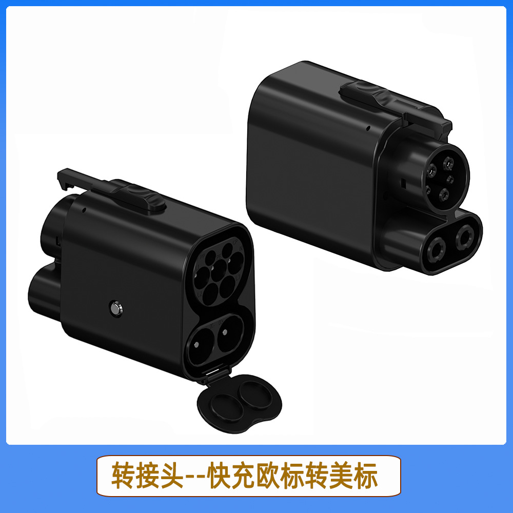CCS2转CCS1转换头AC+DC一体式交直流转接头Type2转J1772 Type1