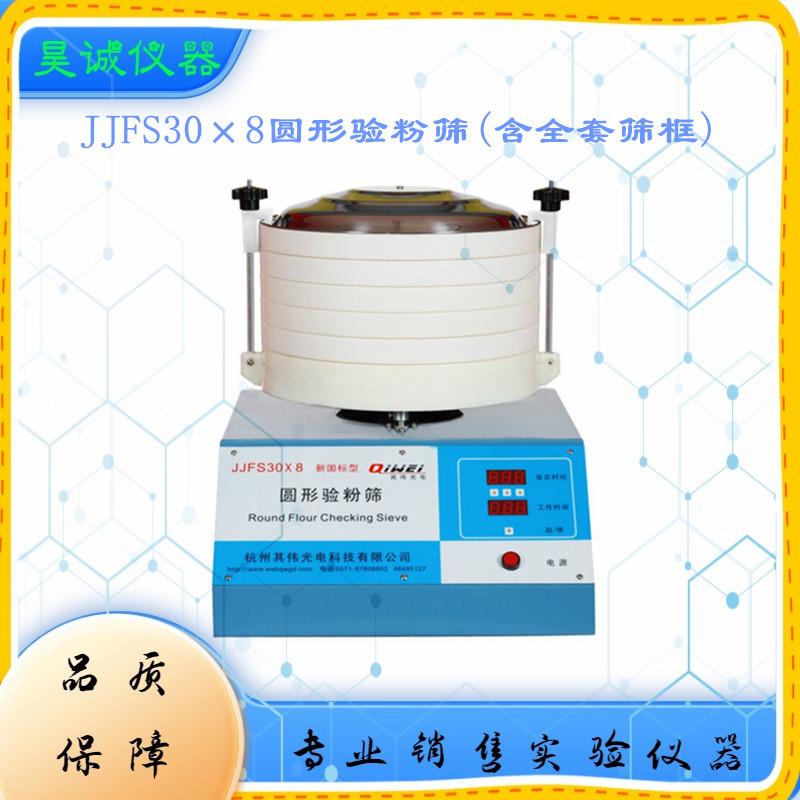 圆形验粉筛JJFS30×8 杭州小麦面粉检验筛标配筛框格一套粉碎机