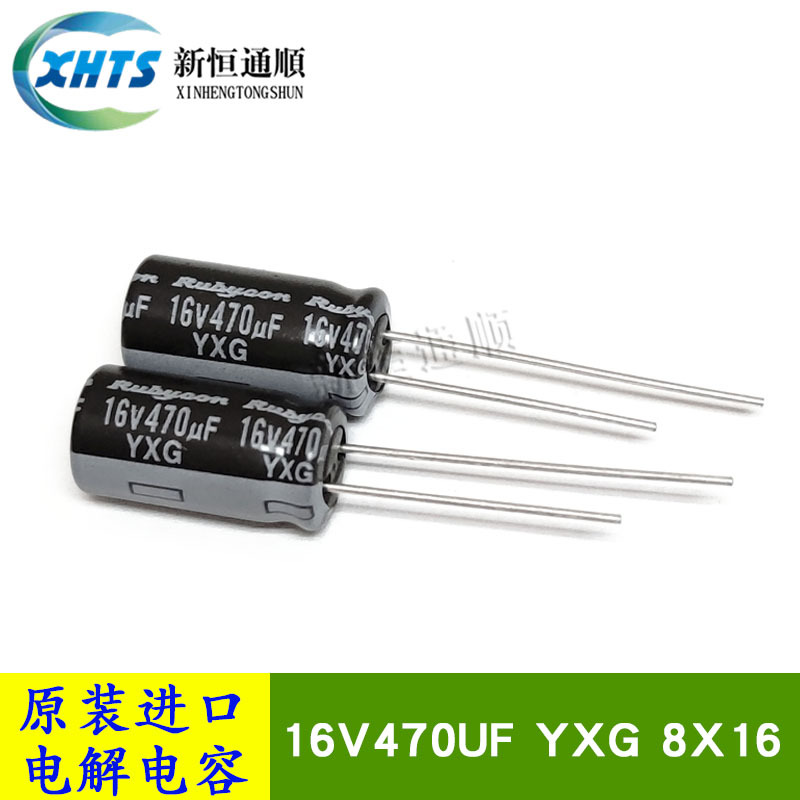 16V470UF YXG 8X16 原装红宝石Rubycon 高頻低阻电解电容器105度