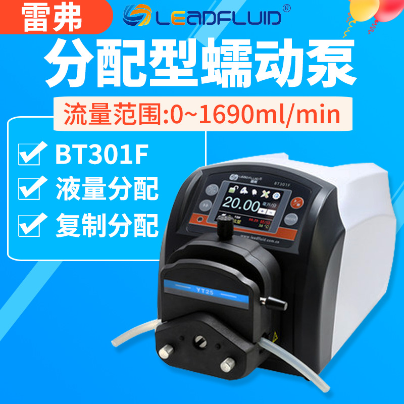 保定雷弗蠕动泵BT301F分配型智能泵水泵实验室灌装泵恒流泵多泵头