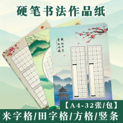 A4書道紙中国風硬筆練習作品紙小学生書道米字格五言七言古詩田格