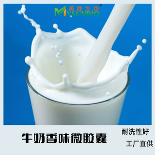 牛奶香味微胶囊家纺服装内衣袜子床单眼罩纺织品后整理香味剂