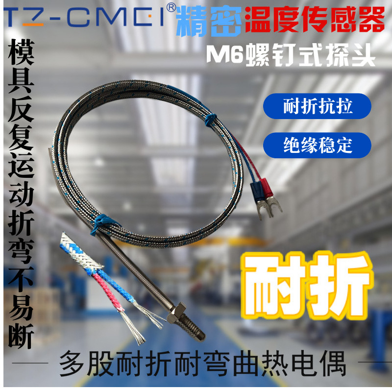 M6螺钉热电偶J型M6螺钉多股耐折热电偶绝缘封口机感温线M8测温线