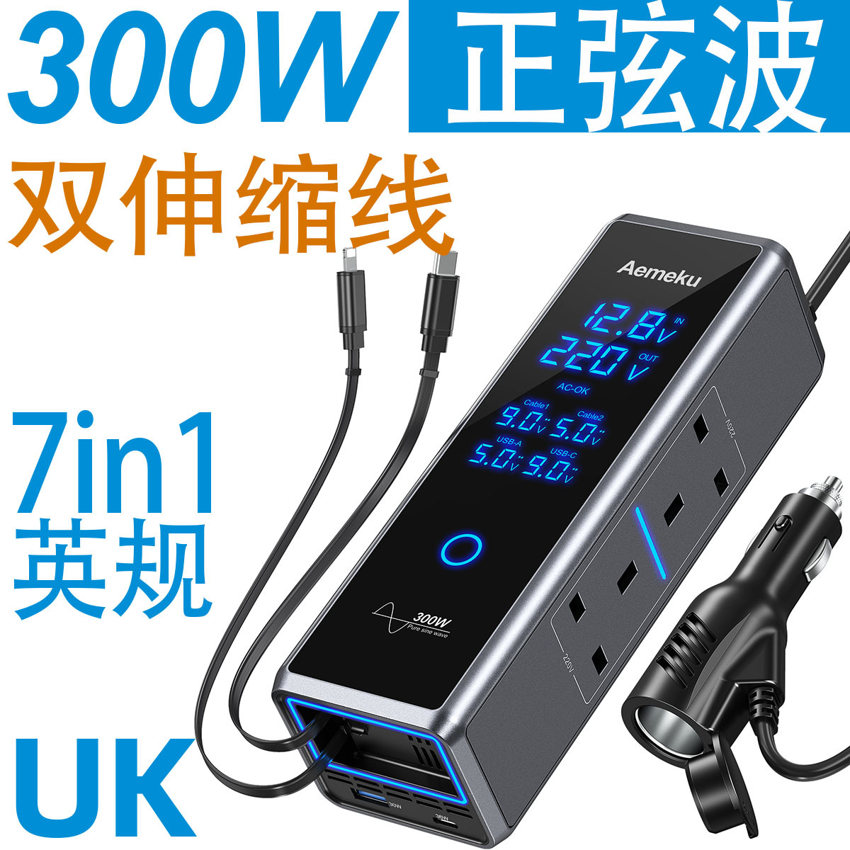 新款热销300W正弦波触屏双伸缩线12V/24V转220V车载逆变器PD快充