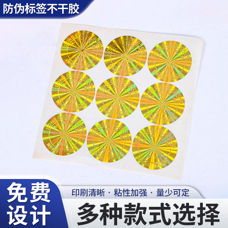 厂家生产防伪标签不干胶镭射标签贴不干胶防伪商标印刷LOGO