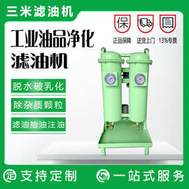 大流量滤油车 工业润滑油液压油快速过滤 滤油设备厂家直供