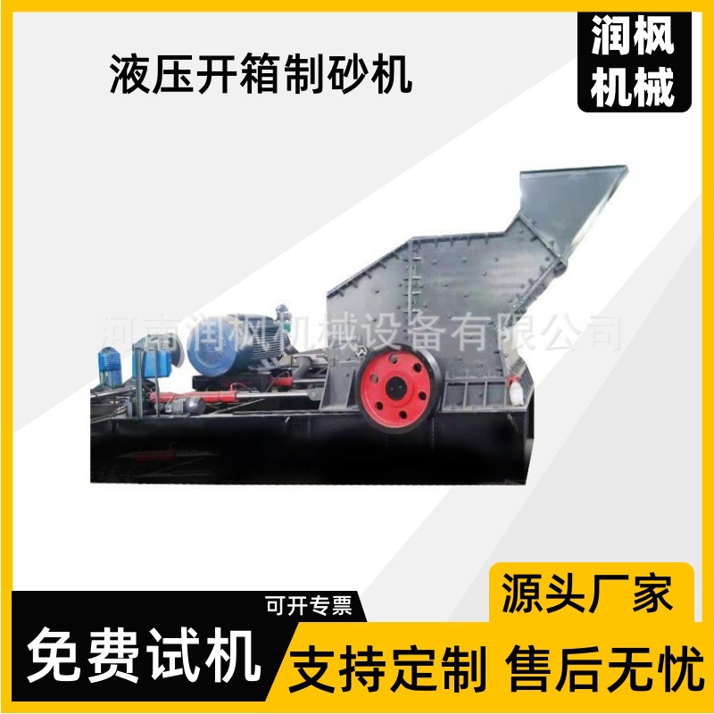 新型液压开箱制砂机 铁炉渣碎石机 建筑骨料花岗岩破碎机