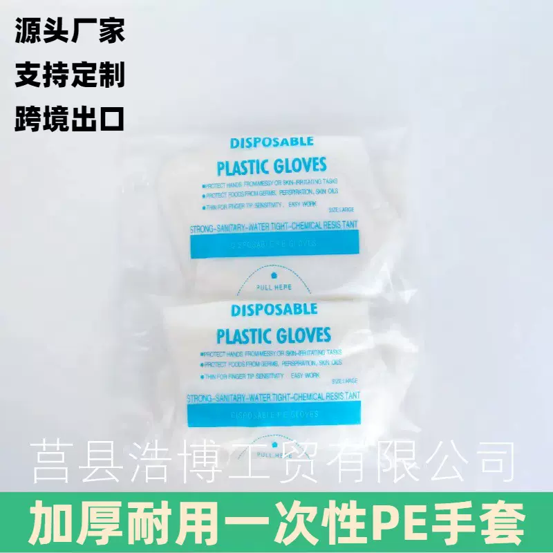 莒县浩博供一次性手套PE食品级加厚餐饮美发手部防护塑料薄膜手套