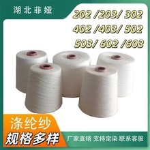 202/203/302/402/403/502/503/602/603100%涤纶纱厂1.25公斤每卷