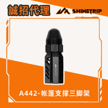 山趣天幕杆支撑调节配件帐篷支架顶针多用途三角架节省空间帐篷针