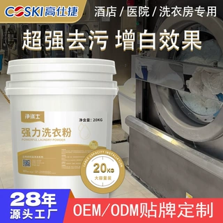 酒店洗衣房专用强力洗衣粉布草强力去污增白洗衣粉贴牌定制工厂