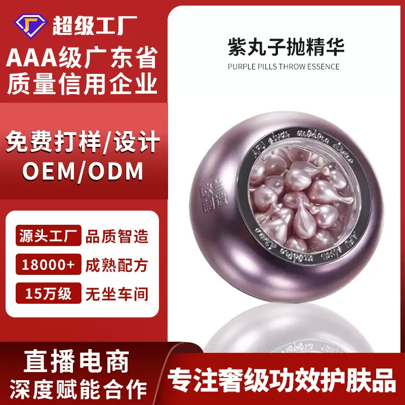 定制OEM/ODM紫丸子抛精华/白丸子抛精华/粉丸子抛/金丸子抛精华