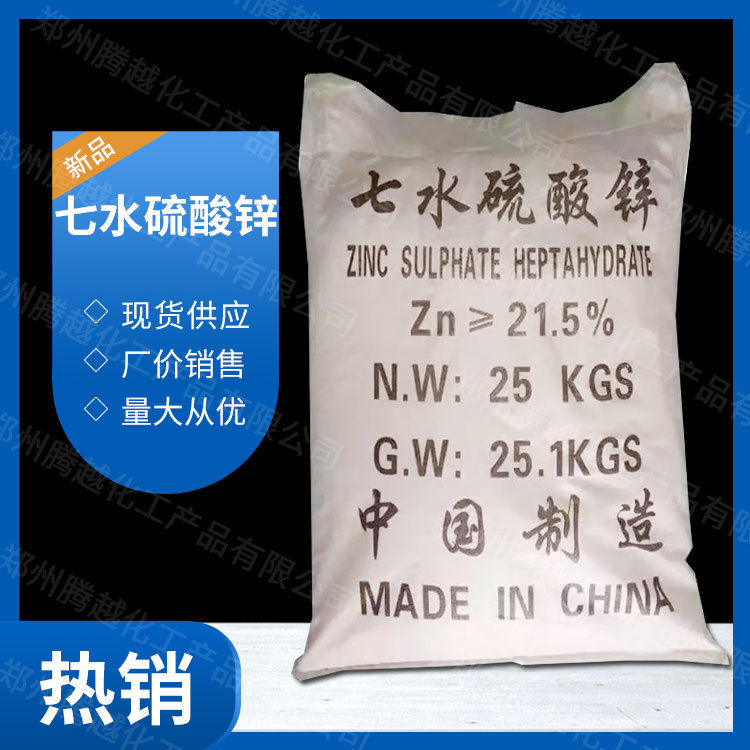 七水硫酸锌 农业锌肥造纸工业助剂木材保存剂媒染剂7446-20-0