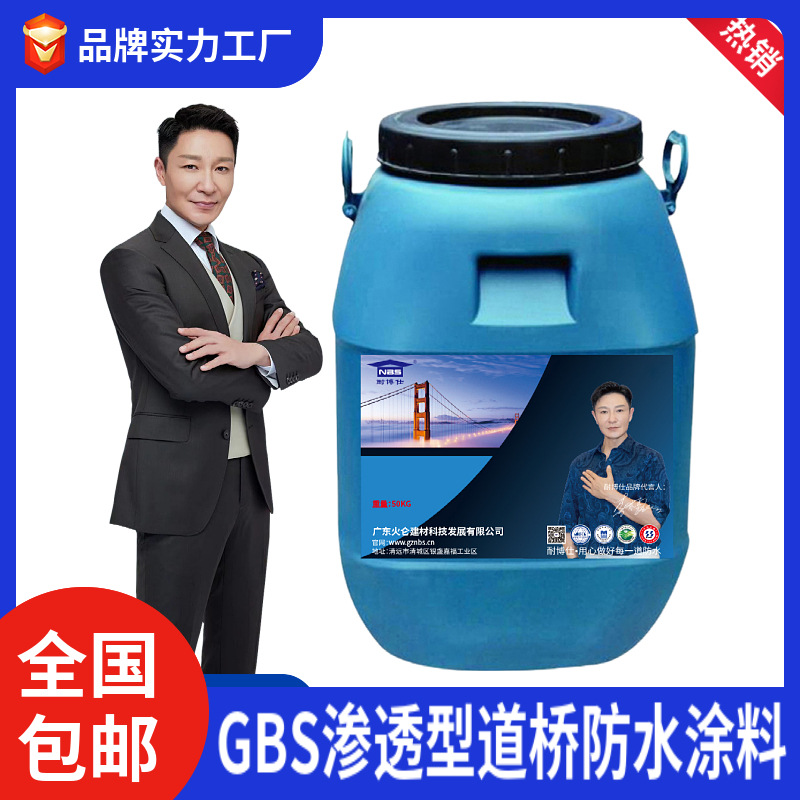 GBS渗透型道桥防水涂料路桥防水层施工方案 桥梁工程选用源头发货