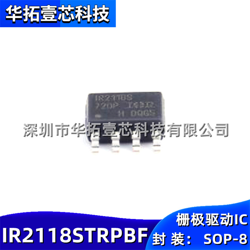 原装 IR2118STRPBF SOP-8 贴片10V~20V高边栅极驱动IC芯片IR2118S