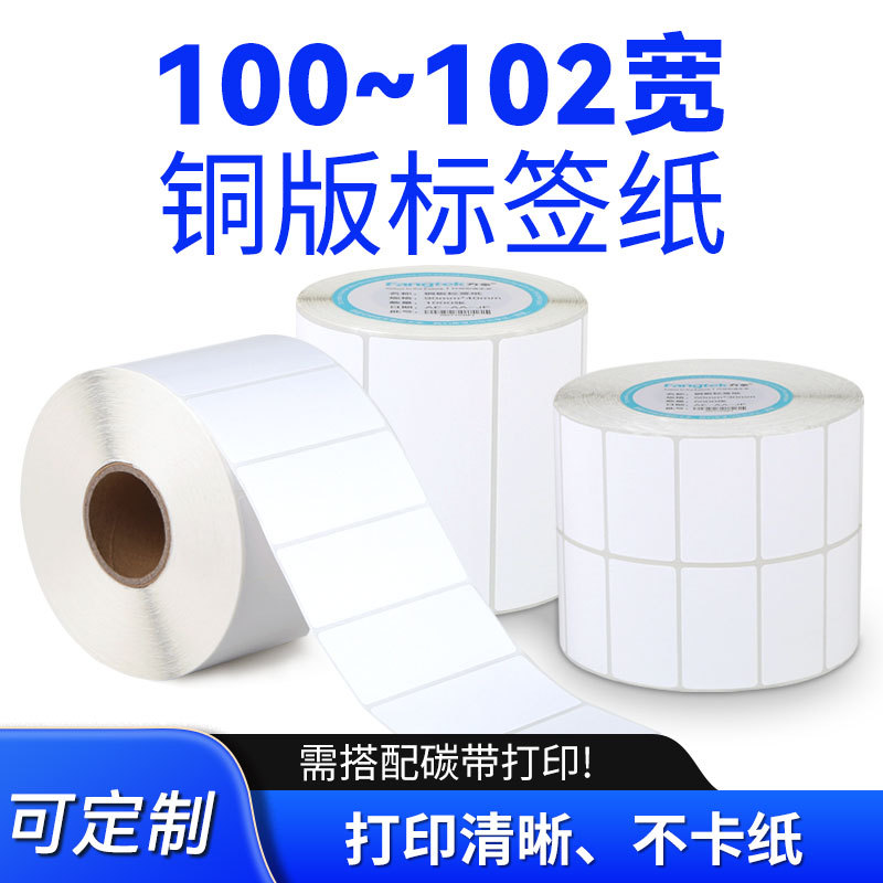 空白铜版纸不干胶条码标签贴纸条码纸碳带打印服装吊牌手写铜板纸