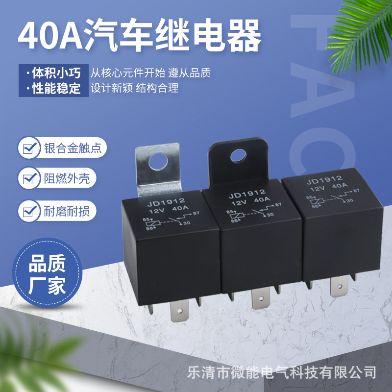 40A JD1914 12V/24V继电器 五脚转换带插座可并联 汽车继电器