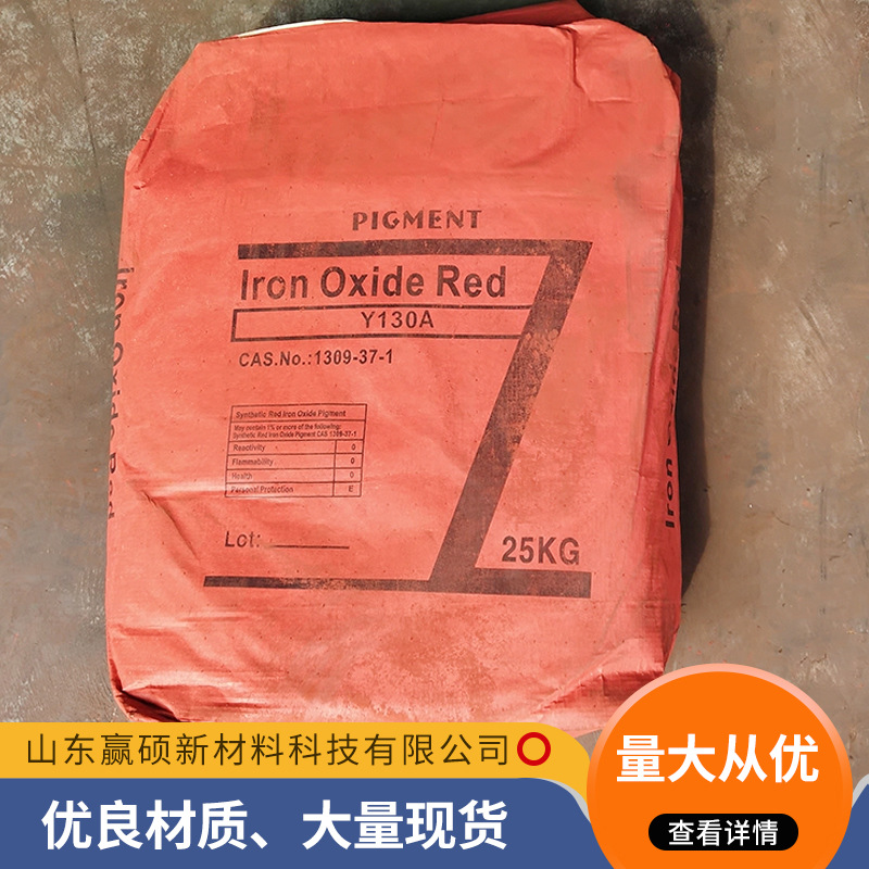 济南现货销售氧化铁红混凝土原料建筑涂料油漆油墨彩砖用氧化铁红