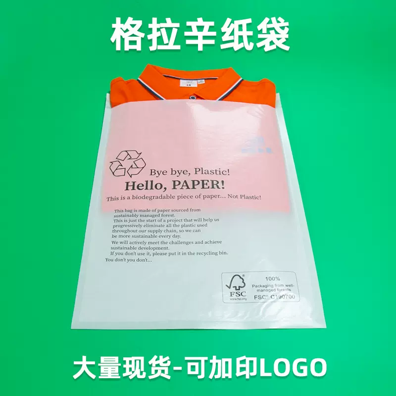 半透明环保格拉辛纸袋 全降解FSC纸质服装包装可回收自粘蜡光纸袋
