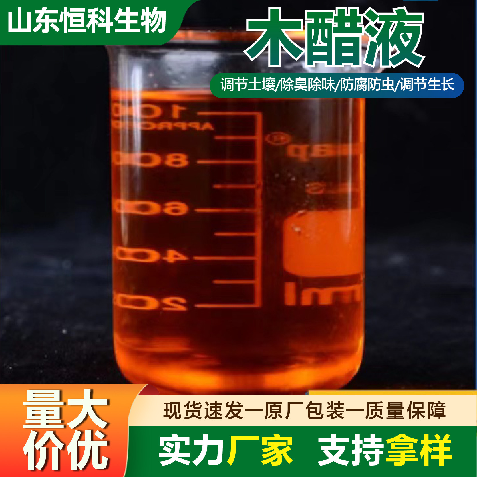 农业级木醋液叶面肥土壤改良除臭剂植物调节剂冲施肥果木木醋液