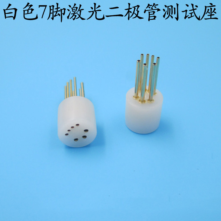 白色7脚激光二极管测试座高精度LD检测管发光管测试仪器测试管