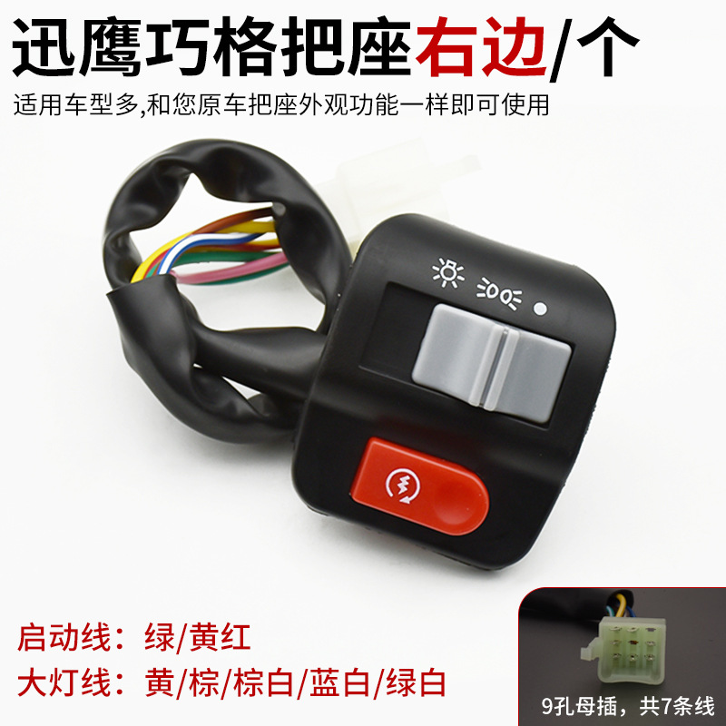 Scooter eléctrico rápido águila qiaoge izquierda y derecha interruptor de combinación conjunto faro cuerno mango asiento motocicleta mango Accesorios