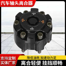 汽车轴头离合器四驱前轮自动离合器轴头离合器轴头盖汽车配件