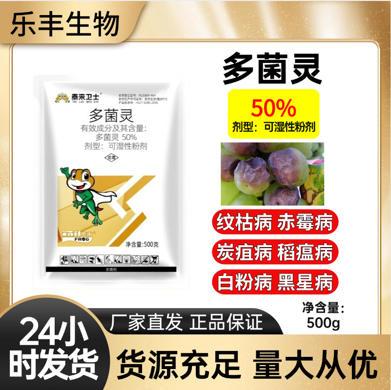 杀菌剂多菌灵植物杀菌赤霉病炭疽病专用农药花卉辣椒一喷三防