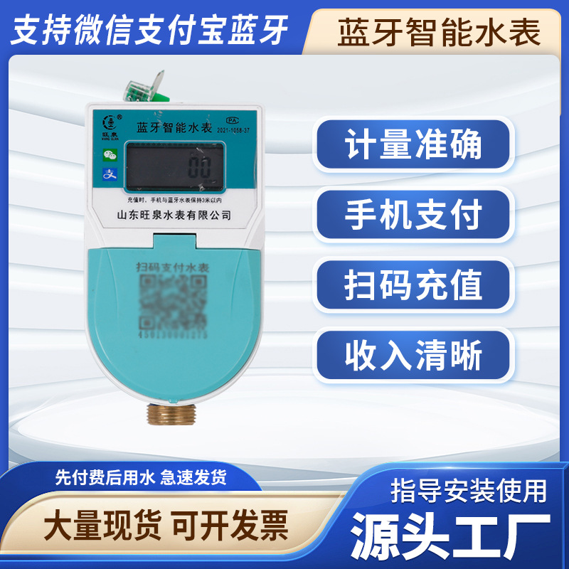 厂家批发预付费蓝牙智能水表小区出租房公寓远程手机扫码缴费水表