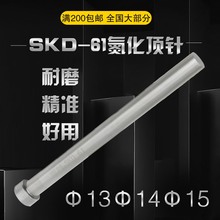SKD61������ģ���͸ߜ�픗U��ģ���Tģ13/13.5/14/14.5/15*15.5