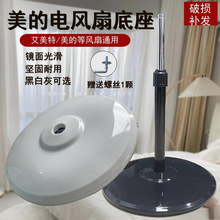 落地扇底盤原廠螺絲底盤底座通用型電風扇配件原裝