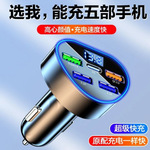 【新人立减5元】车载5口充电汽车点烟器车充usb手机闪充头多口