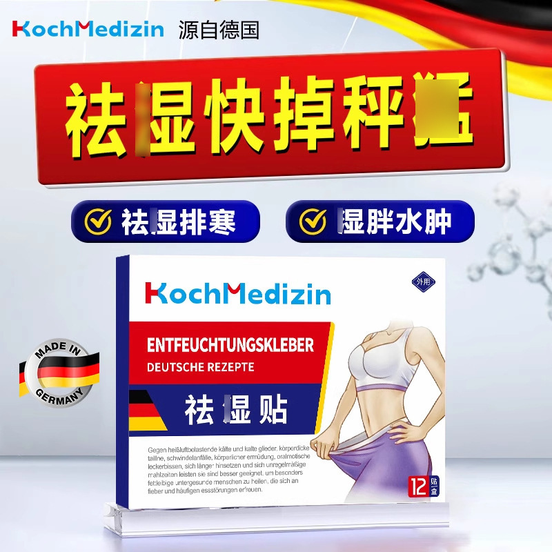 KochMedizin去湿贴排体内湿寒去湿气去寒肚脐贴腰腹部赘肉肥肚脐|undefined