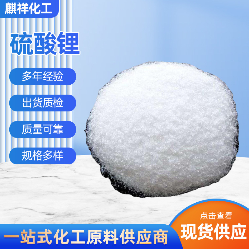 现货供应硫酸锂工业级 堵漏自流平水泥专用硫酸锂99% 建材用