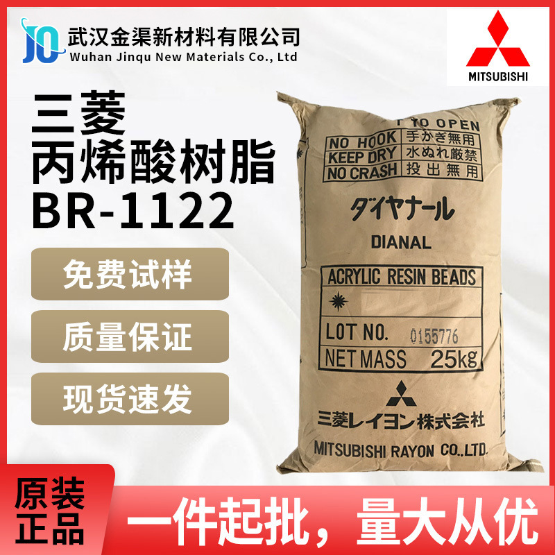 日本三菱丙烯酸树脂BR-1122润湿性好耐候性强 用于一般油墨黏着剂
