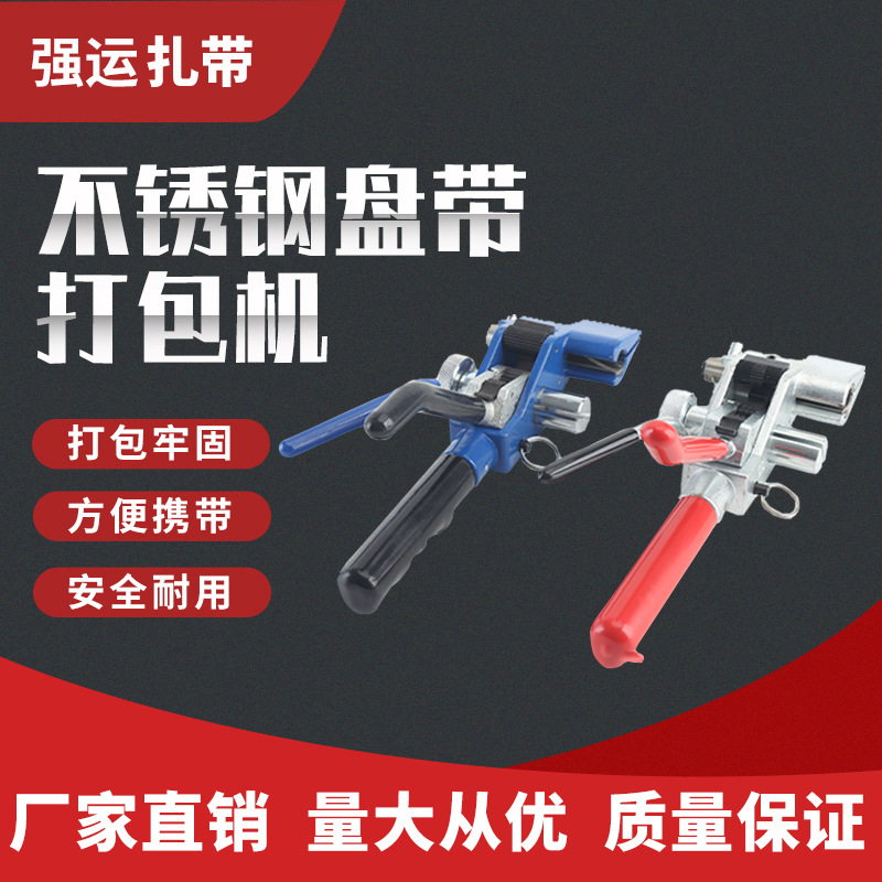 厂家供应304不锈钢盘带打包钳qy-lqa紧带机扎带管道工具紧固器