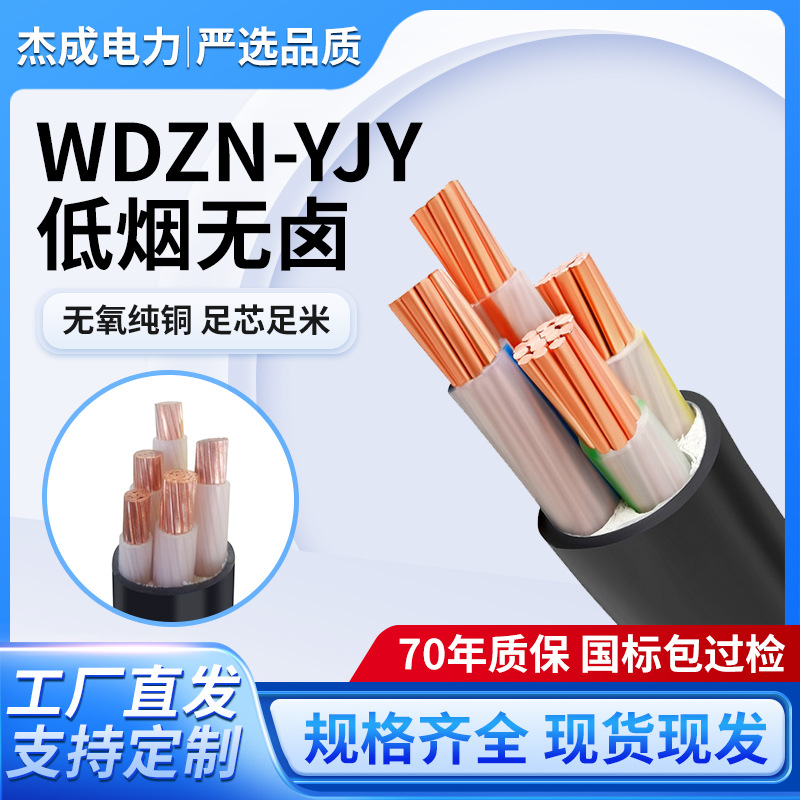 WDZN-YJY低烟无卤阻燃耐火3到5芯10到70平方国标铜电缆线高压
