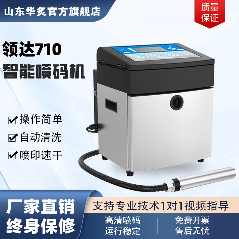 小型工业全自动打码机智能触屏面粉日期条码领达LT710喷码机