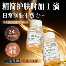 维生素E油精华液补水保湿嫩肤外用面部精华滋润维e美容院现货批发