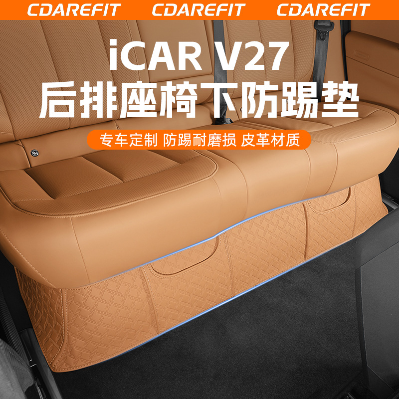 แผ่นป้องกันการถีบใต้เบาะนั่งด้านหลัง ICAR V27 อุปกรณ์เสริมอัพเกรดการปกป้องภายในสำหรับช่องทางการค้าระหว่างประเทศ