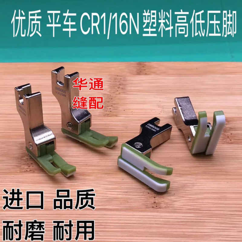 进口塑料高低压脚皮TCR TCL  0.2电脑平车高低压脚牛津压脚皮