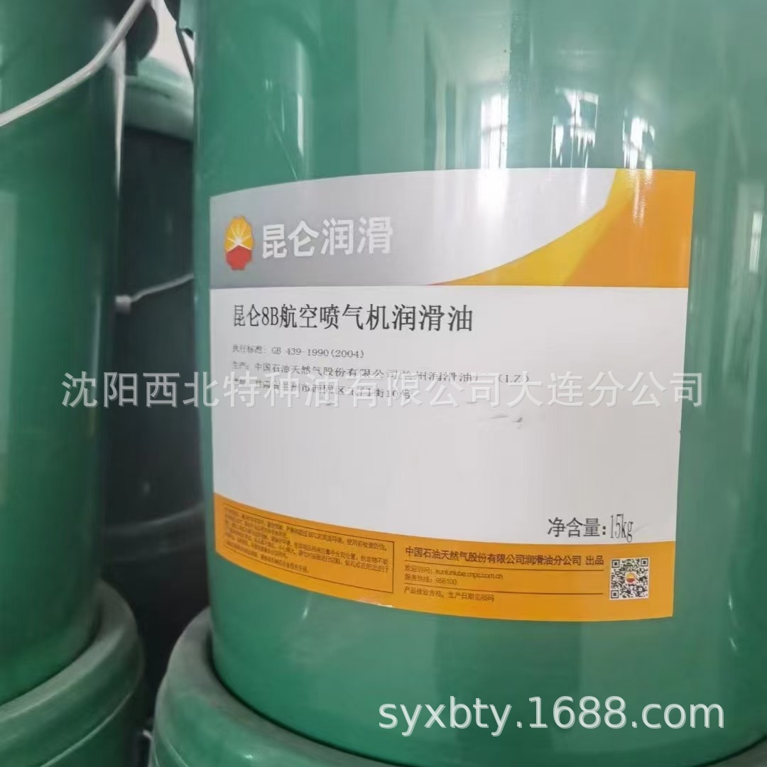 沈阳批发促销昆仑8B航空喷气机润滑油15kg/桶 官方授权正品保证